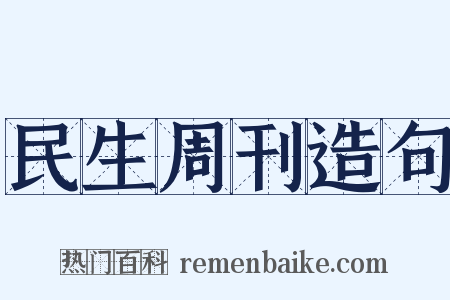 民生周刊造句是什么意思的图片